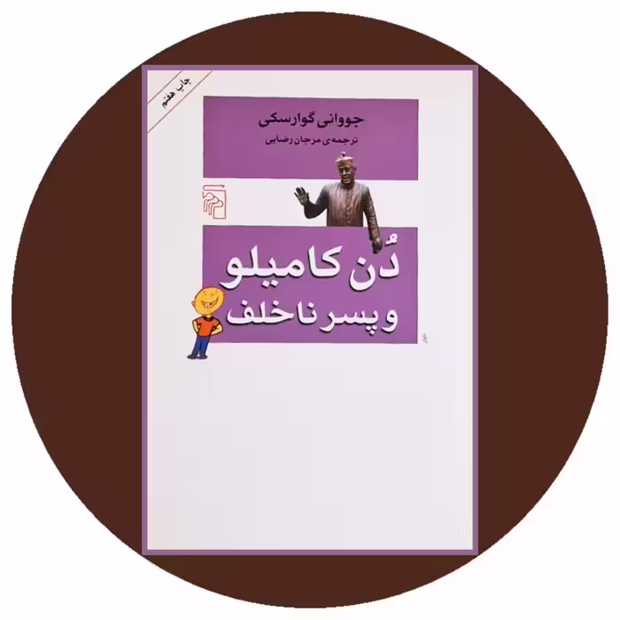 کتاب دن کامیلو و پسر ناخلف - خرید با تخفیف چهل درصد از کتاب دایره قهوه ای