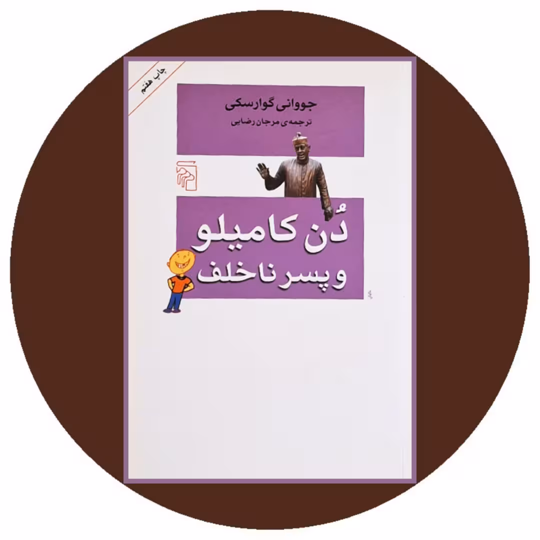 کتاب دن کامیلو و پسر ناخلف - خرید با تخفیف چهل درصد از کتاب دایره قهوه ای