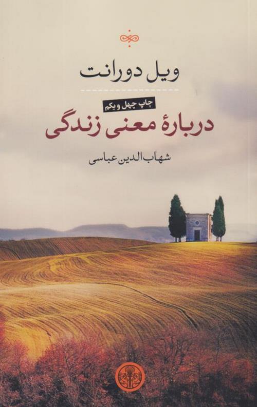 درباره معنی زندگی