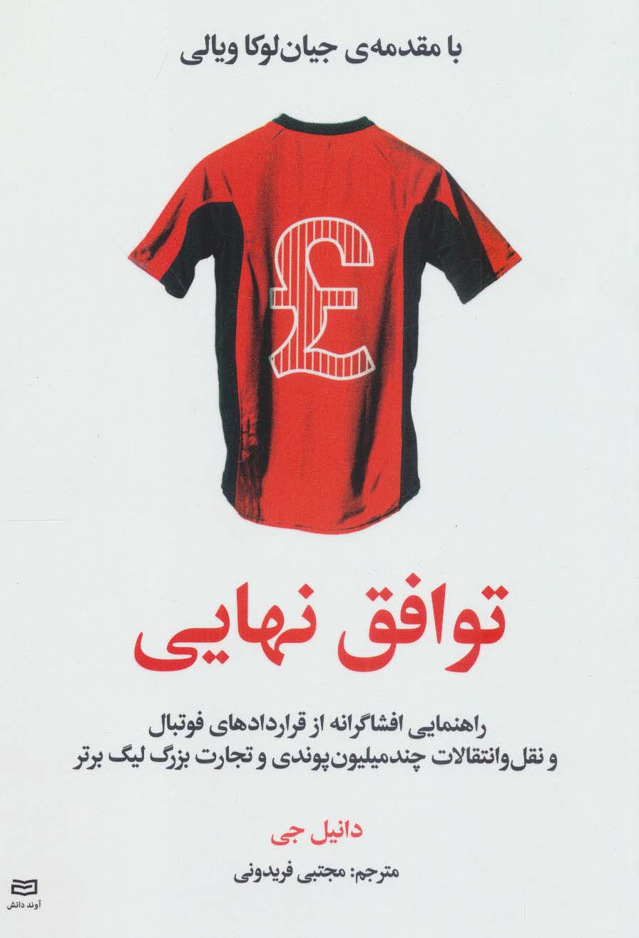 توافق نهایی (راهنمایی افشاگرانه از قراردادهای فوتبال و نقل و انتقالات چند میلیون پوندی و تجارت...) - ناشربوک | خرید آنلاین کتاب