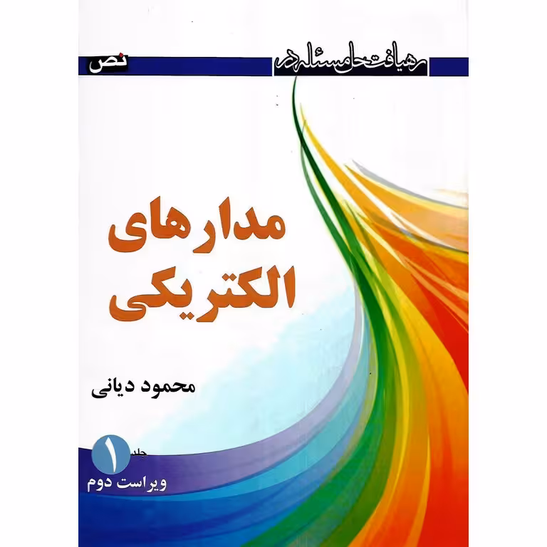 رهیافت حل مسئله در مدار های الکتریکی جلد 1 (ویراست دوم)