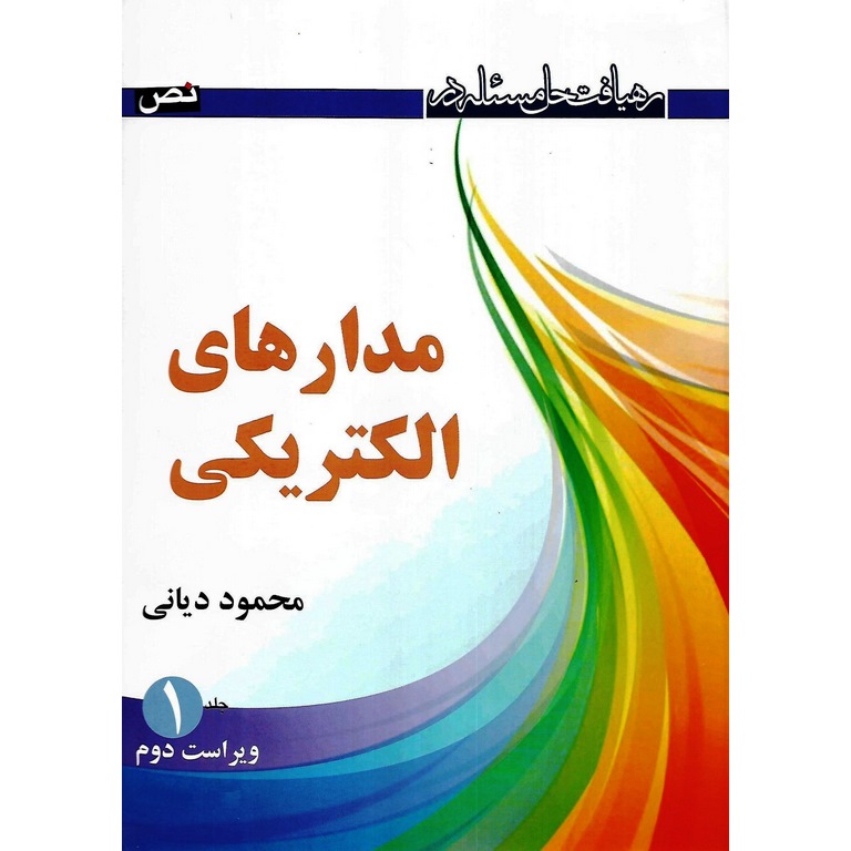 رهیافت حل مسئله در مدار های الکتریکی جلد 1 (ویراست دوم)