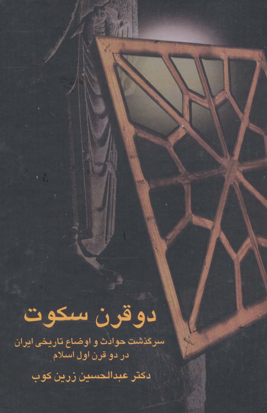دو قرن سکوت (سرگذشت حوادث و اوضاع تاریخی ایران در دو قرن اول اسلام) - ناشربوک | خرید آنلاین کتاب