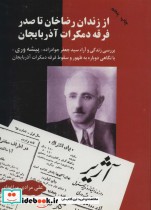 خرید کتاب از زندان رضاخان تا صدر فرقه دمکرات آذربایجان | ایده بوک
