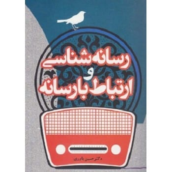 رسانه شناسی وارتباط با رسانه - کتابفروشی کوچه کتاب