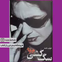 کتاب سگ کشی(بهرام بیضایی)(انتشارات روشنگران)