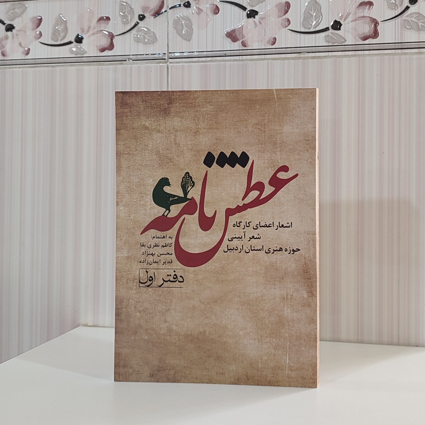 کتاب عطش نامه شعر ترکی اشعار اعضای کارگاه شعر آیینی حوزه هنری استان اردبیل به اهتمام کاظم نظری بقا دفتر اول 322صفحه
