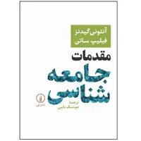 کتاب مقدمات جامعه شناسی اثر انتونی گیدنز و فیلیپ ساتن نشر نی 