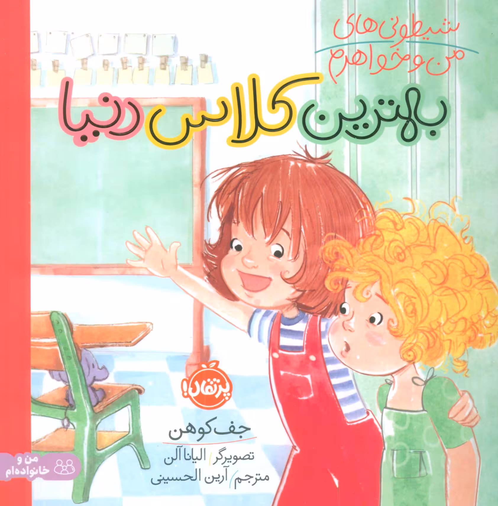 شیطونی های من و خواهرم (بهترین کلاس دنیا)،(گلاسه) - ناشربوک | خرید آنلاین کتاب