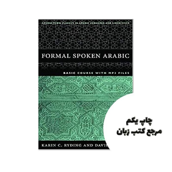 Formal Spoken Arabic Basic Course کتاب نویسنده Karin C RydingDavid J Mehall