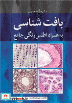 قیمت و خرید کتاب بافت شناسی به همراه اطلس رنگی جامع | ایده بوک
