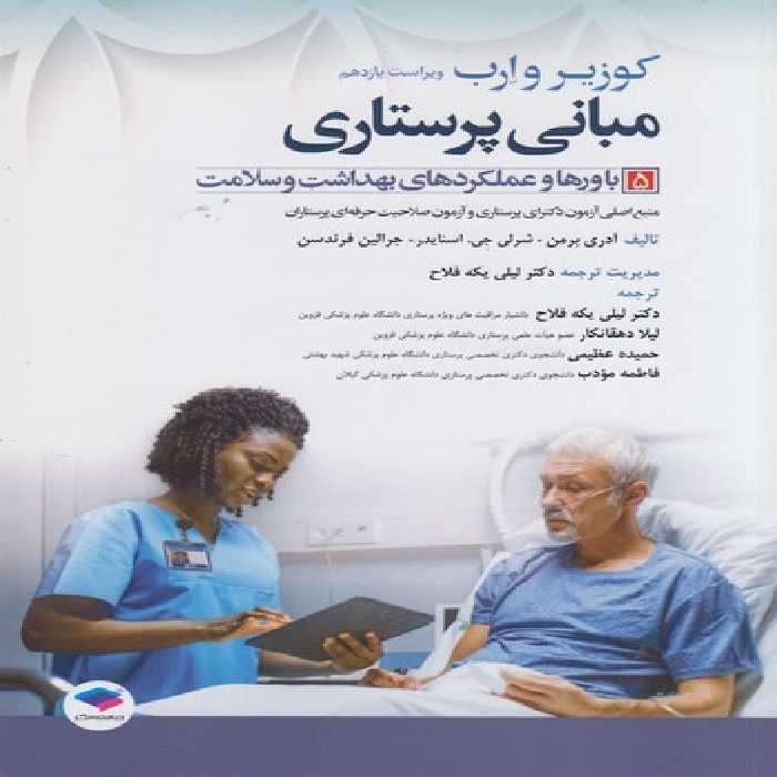 خرید کتاب مبانی پرستاری کوزیر و ارب (جلد 5) : باورها و عملکردهای بهداشت و سلامت (ویراست یازدهم) &#8212; کتابسرای طه