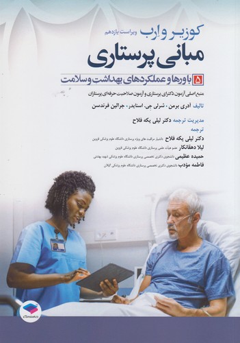 خرید کتاب مبانی پرستاری کوزیر و ارب (جلد 5) : باورها و عملکردهای بهداشت و سلامت (ویراست یازدهم) — کتابسرای طه