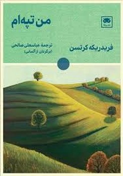 من تپه ام | مرکز فرهنگی آبی