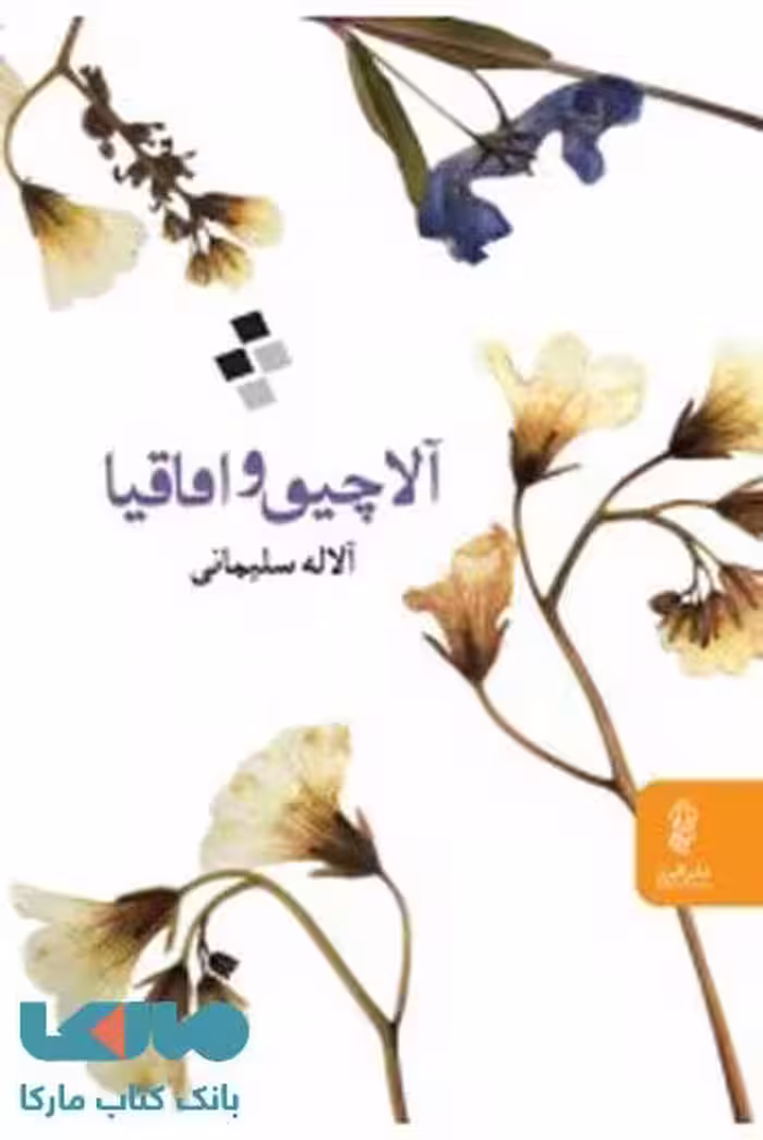 آلاچیق و اقاقیا نشر البرز