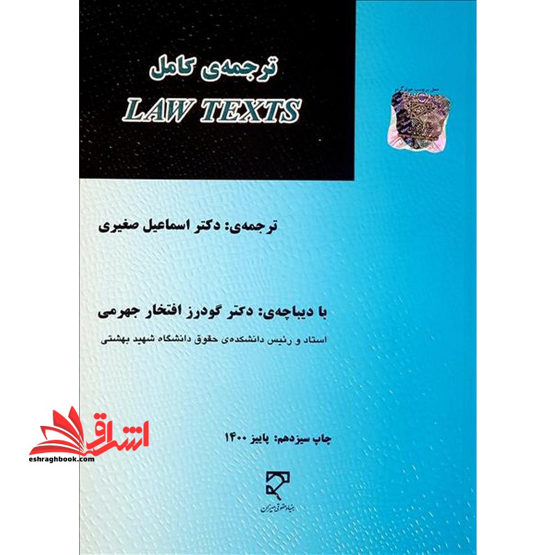 ترجمه ی کامل law texts - فروشگاه کتاب اشراق