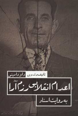 اعدام انقلابی رزم آرا به روایت اسناد