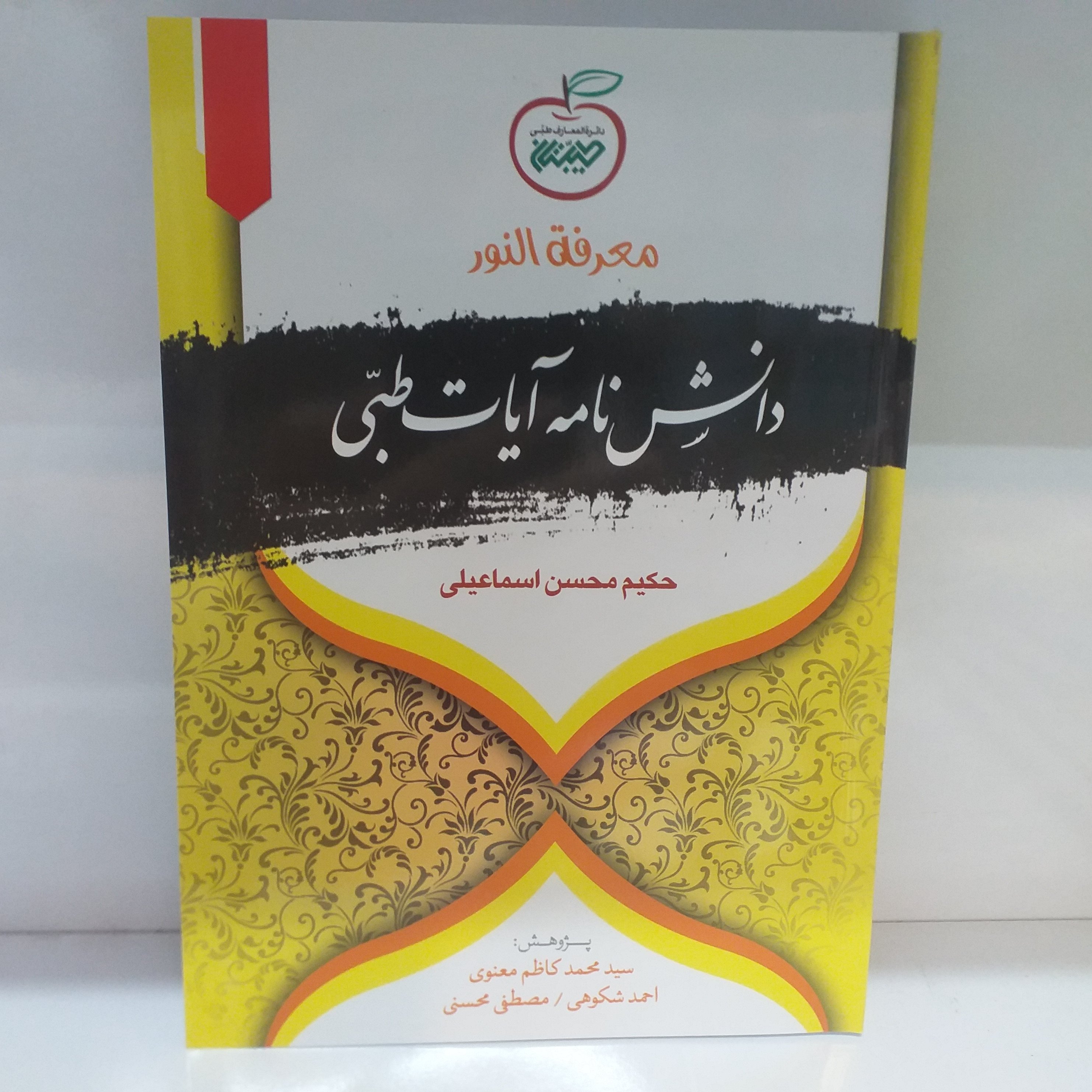معرفه النور (دانشنامه آیات طبی)/ جلد نرم