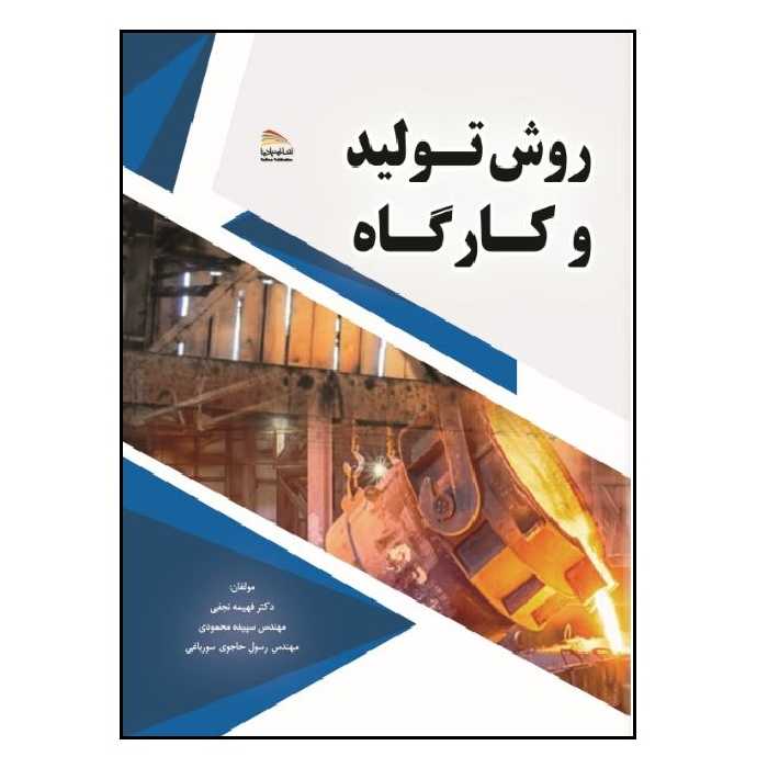 کتاب روش تولید و کارگاه اثر جمعی از نویسندگان انتشارات پادینا