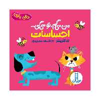 کتاب من می‌گم تو می‌گی احساسات اثر تد کارپنتر انتشارات فنی ایران 