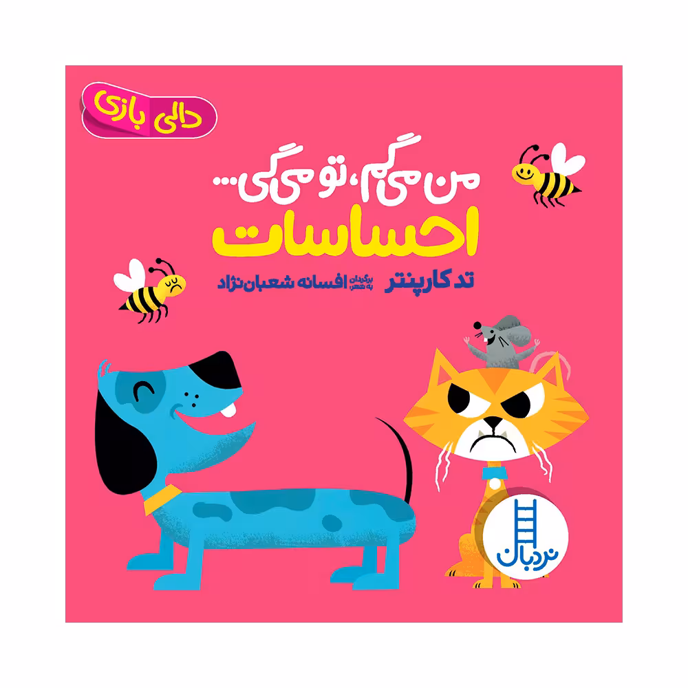کتاب من می‌گم تو می‌گی احساسات اثر تد کارپنتر انتشارات فنی ایران 