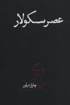 عصر سکولار/گالینگور | مرکز فرهنگی آبی