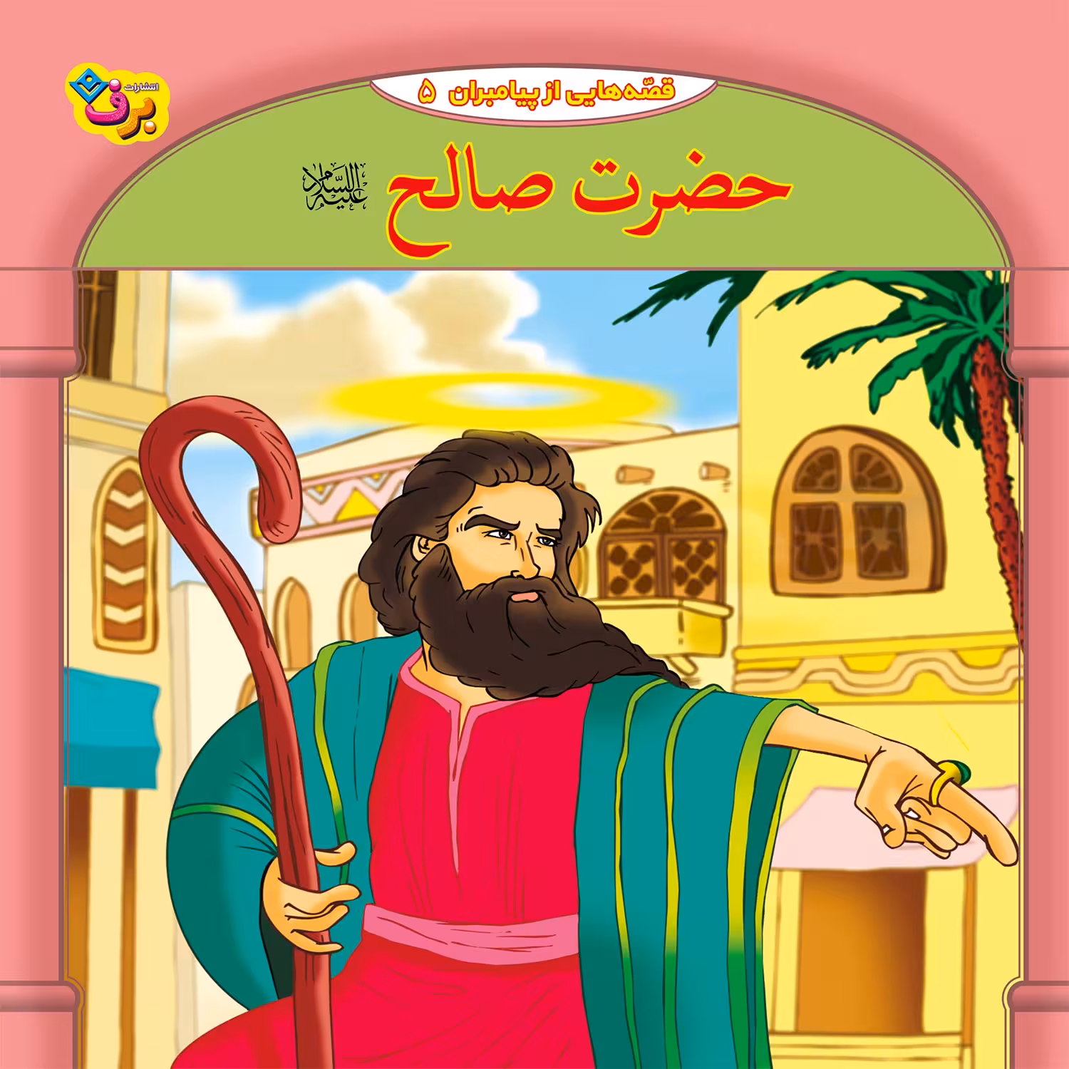 کتاب قصه هایی از پیامبران 5 حضرت صالح (ع) اثر فاطمه قدیانی انتشارات برف