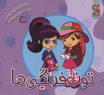 توت فرنگی ها (رنگ آمیزی به همراه برچسب15)