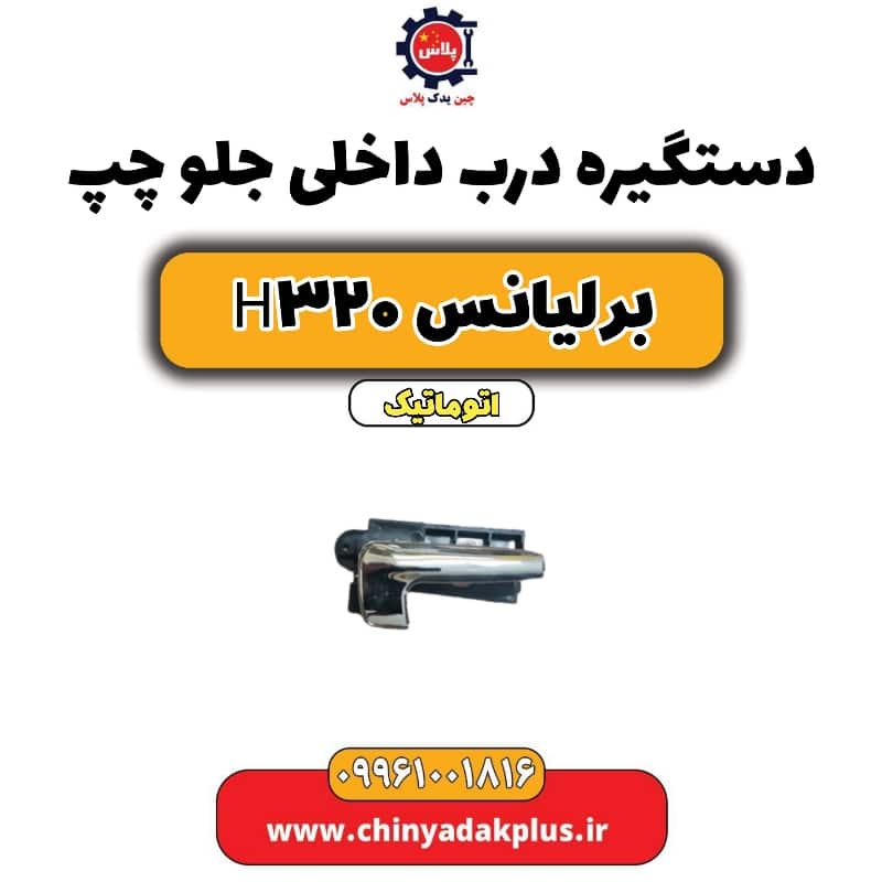 دستگیره داخلی درب جلو چپ برلیانس H320 اتوماتیک