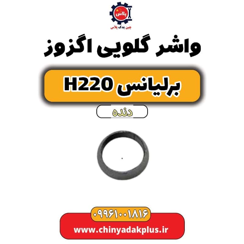 واشر گلویی اگزوز برلیانس h220 دنده ای