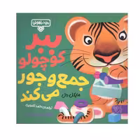 کتاب ببر كوچولو جمع و جور می كند اثر مايكل دال نشر کتاب پارک