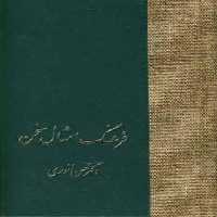 فرهنگ امثال سخن (2جلدی)