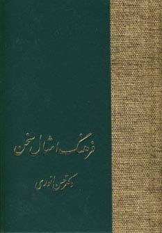 فرهنگ امثال سخن (2جلدی)