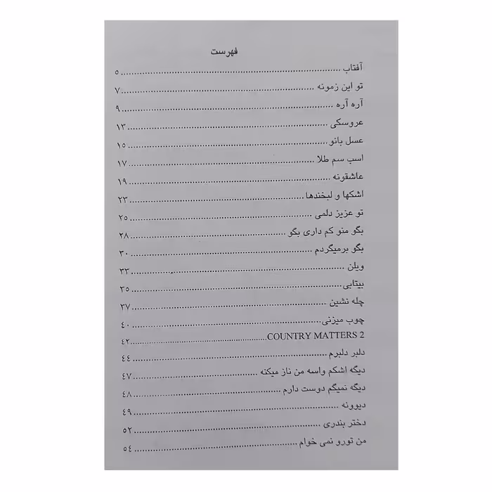 کتاب آفتاب مجموعه چهل و پنج ترانه ایرانی اثر انوش جلالی انتشارات رهام