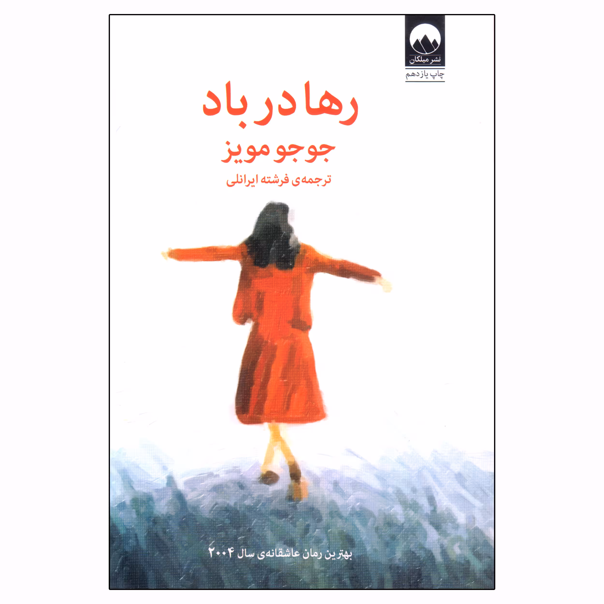 کتاب رها در باد اثر جوجو مویز نشر میلکان