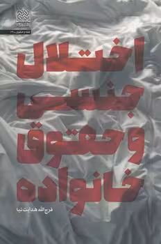 خرید کتاب اختلال جنسی و حقوق خانواده — کتابسرای طه