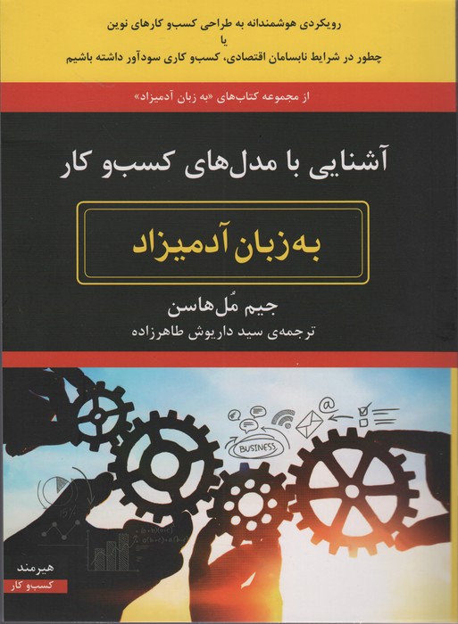 آشنایی با مدل های کسب و کار به زبان آدمیزاد