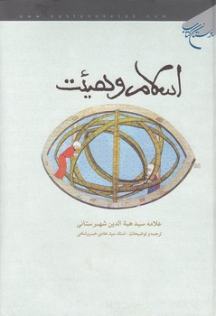 خرید کتاب اسلام و هیئت &#8212; کتابسرای طه