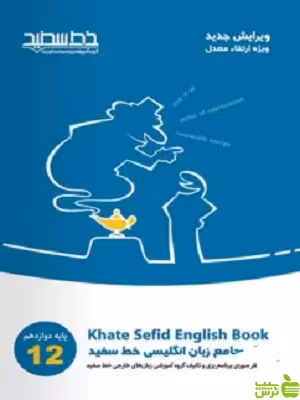 جامع زبان انگلیسی دوازدهم خط سفید - سیب ترش - SibTorsh