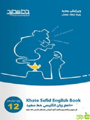 جامع زبان انگلیسی دوازدهم خط سفید - سیب ترش - SibTorsh