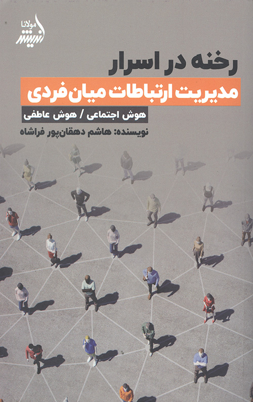 رخنه در اسرار (مدیریت ارتباطات میان فردی)