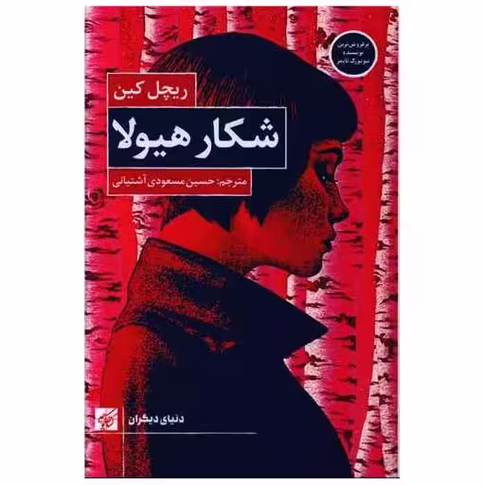 کتاب شکار هیولا اثر ریچل کین