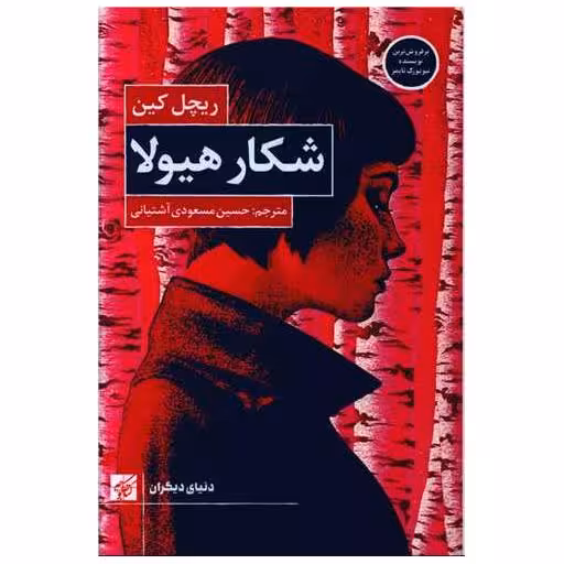 کتاب شکار هیولا اثر ریچل کین