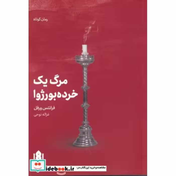 کتاب مرگ یک خرده بورژوا