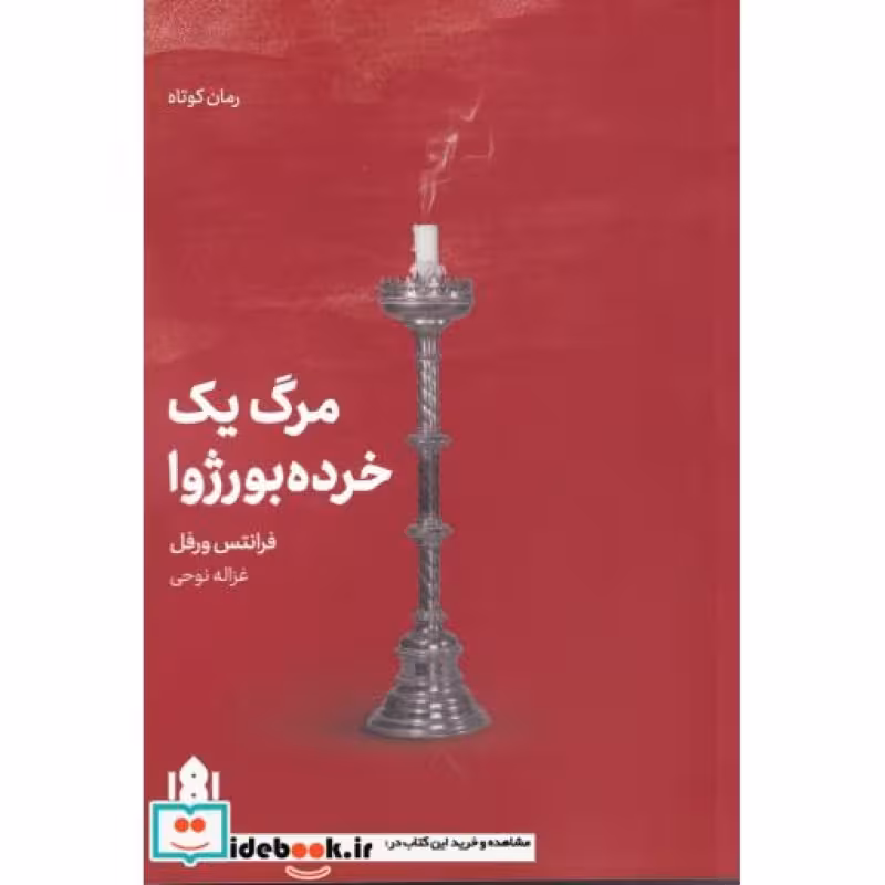 کتاب مرگ یک خرده بورژوا