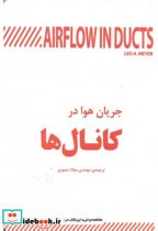 قیمت و خرید کتاب جریان هوا در کانال ها | ایده بوک