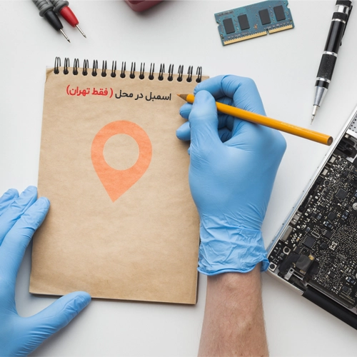 اسمبل در محل (فقط تهران) | تکاف