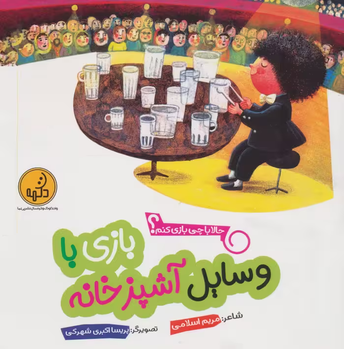حالا با چی بازی کنم؟ (بازی با وسایل آشپزخانه)،(گلاسه) - ناشربوک | خرید آنلاین کتاب