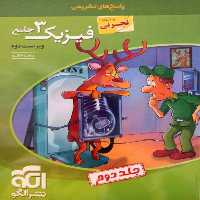 کتاب فیزیک 3 جامع دوازدهم رشته تجربی اثر رضا خالو نشر الگو جلد 2