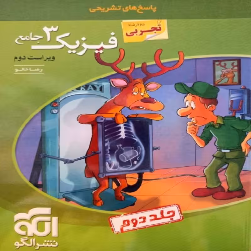 کتاب فیزیک 3 جامع دوازدهم رشته تجربی اثر رضا خالو نشر الگو جلد 2